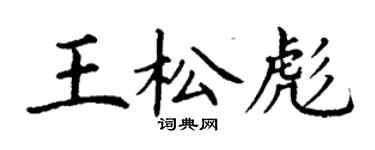 丁謙王松彪楷書個性簽名怎么寫