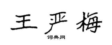 袁強王嚴梅楷書個性簽名怎么寫