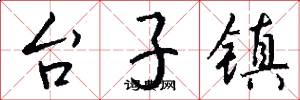 台子鎮怎么寫好看