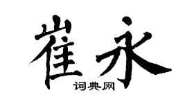 翁闓運崔永楷書個性簽名怎么寫