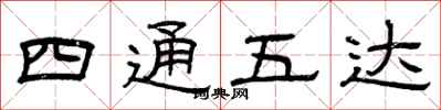 曾慶福四通五達隸書怎么寫