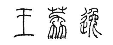 陳墨王荔逸篆書個性簽名怎么寫