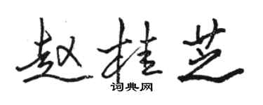 駱恆光趙桂芝行書個性簽名怎么寫