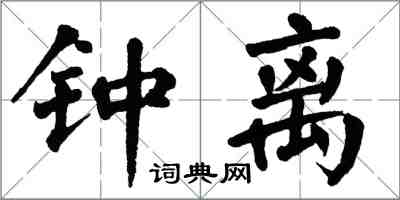 翁闓運鍾離楷書怎么寫