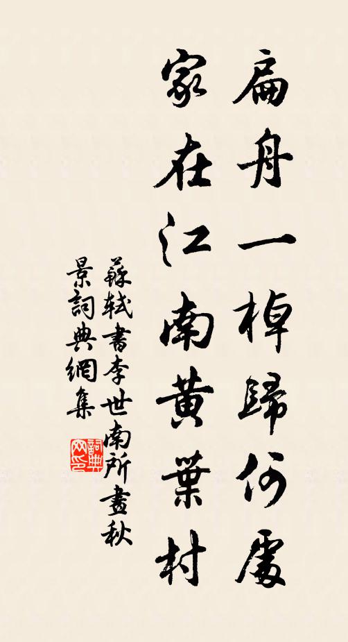 蘇軾扁舟一棹歸何處?家在江南黃葉村。書法作品欣賞