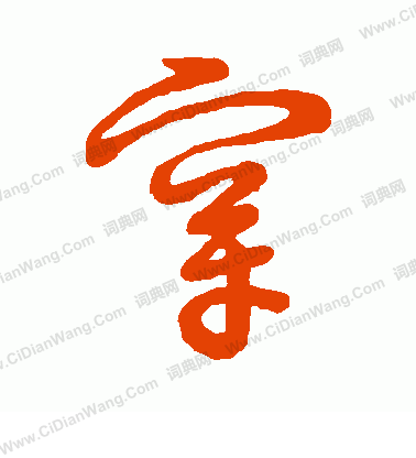 草書韻會寫的穿