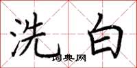 荊霄鵬洗白楷書怎么寫