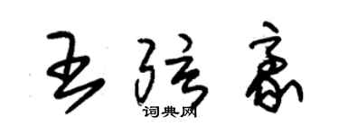 朱錫榮王弦豪草書個性簽名怎么寫