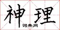 何伯昌神理楷書怎么寫