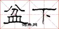 柯春海盆下隸書怎么寫
