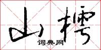 山樗怎么寫好看