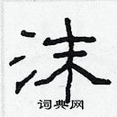 林少明寫的硬筆隸書沫