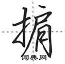 田英章寫的硬筆行書掮