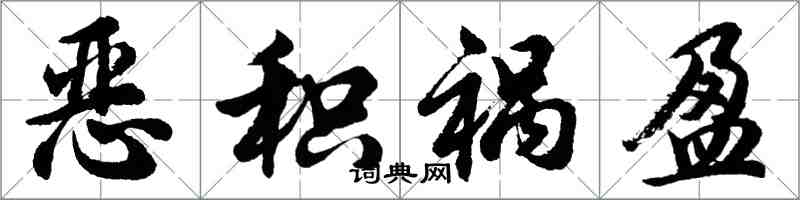 胡問遂惡積禍盈行書怎么寫