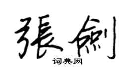 王正良張劍行書個性簽名怎么寫