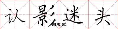 田英章認影迷頭楷書怎么寫