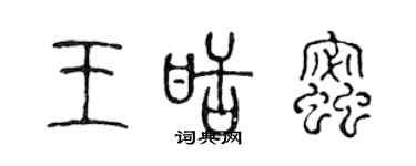 陳聲遠王甜蜜篆書個性簽名怎么寫