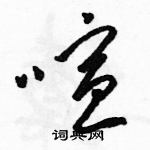 駱恆光寫的硬筆草書喧