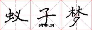 侯登峰蟻子夢楷書怎么寫