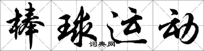 胡問遂棒球運動行書怎么寫