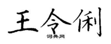 丁謙王令俐楷書個性簽名怎么寫