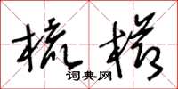 王冬齡梳櫛草書怎么寫