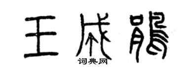 曾慶福王成鵑篆書個性簽名怎么寫