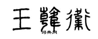曾慶福王韓衛篆書個性簽名怎么寫