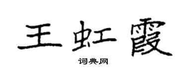袁強王虹霞楷書個性簽名怎么寫