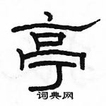 駱恆光寫的硬筆隸書亭