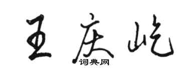 駱恆光王慶屹行書個性簽名怎么寫