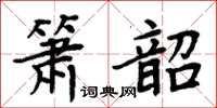 周炳元簫韶楷書怎么寫