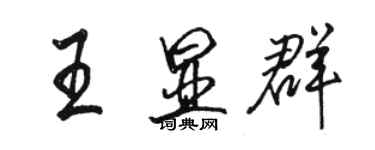 駱恆光王顯群行書個性簽名怎么寫