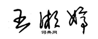 朱錫榮王湘婷草書個性簽名怎么寫