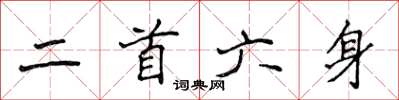 侯登峰二首六身楷書怎么寫