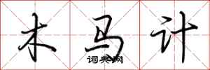 荊霄鵬木馬計行書怎么寫