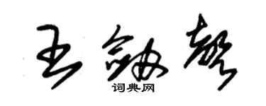 朱錫榮王劍聲草書個性簽名怎么寫