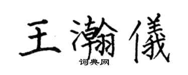 何伯昌王瀚儀楷書個性簽名怎么寫