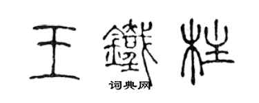 陳聲遠王鐵柱篆書個性簽名怎么寫