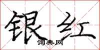 龐中華銀紅楷書怎么寫