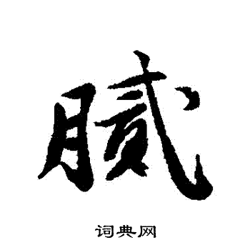 騾隸書書法_騾字書法_隸書字典