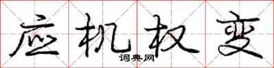 龐中華應機權變行書怎么寫