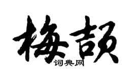 胡問遂梅頡行書個性簽名怎么寫