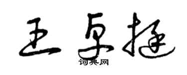 曾慶福王卓挺草書個性簽名怎么寫