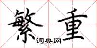 荊霄鵬繁重楷書怎么寫