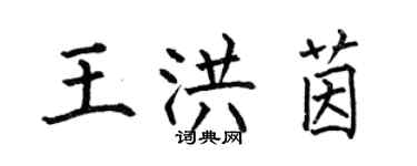 何伯昌王洪茵楷書個性簽名怎么寫