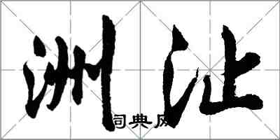 胡問遂洲沚行書怎么寫