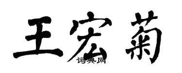 翁闓運王宏菊楷書個性簽名怎么寫