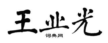 翁闓運王業光楷書個性簽名怎么寫