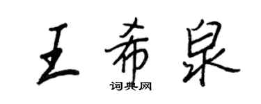 王正良王希泉行書個性簽名怎么寫